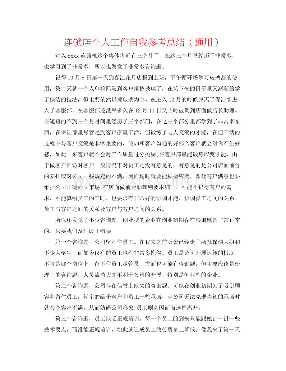 连锁店个人工作自我参考总结（通用）.docx_第1页