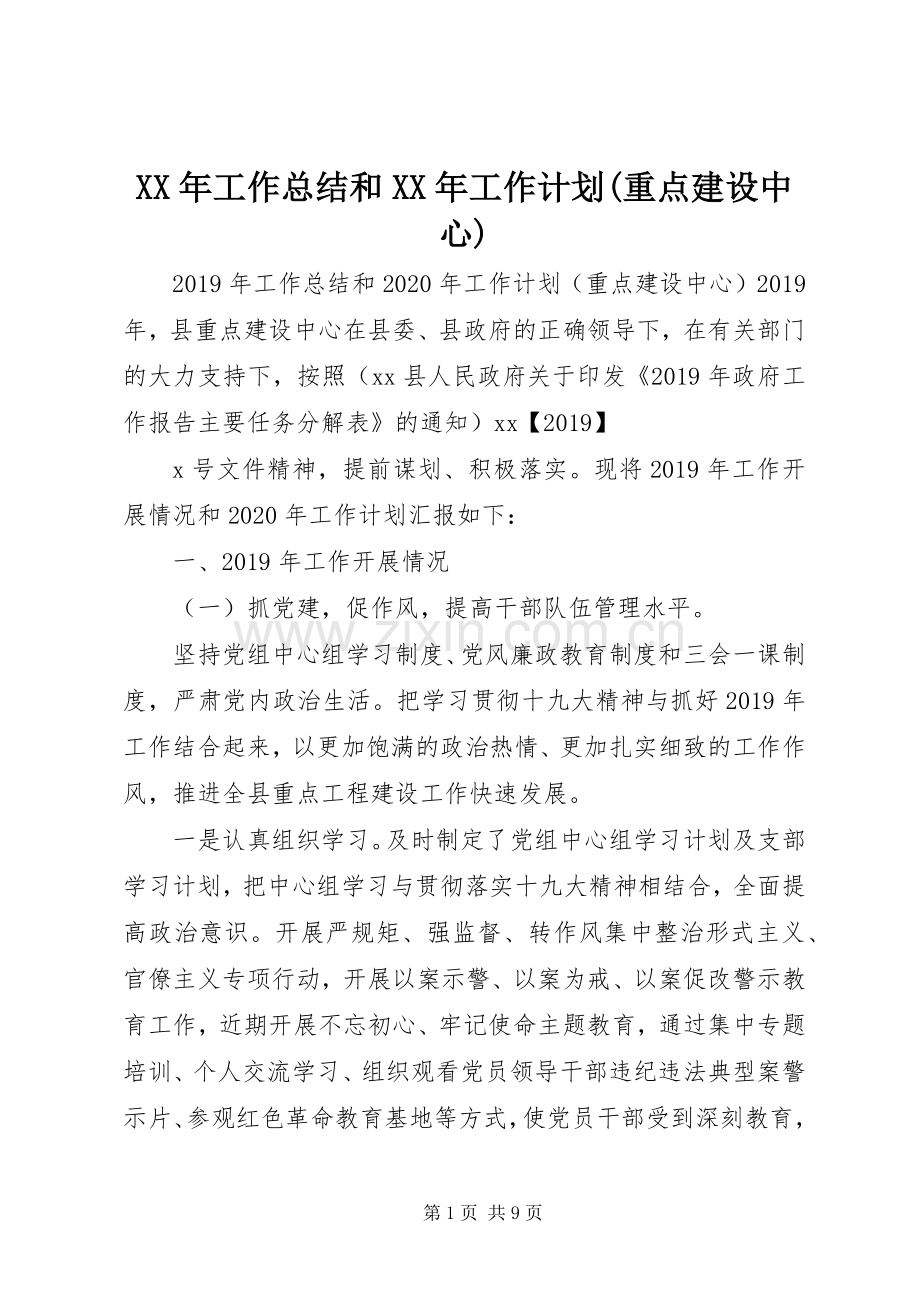 XX年工作总结和XX年工作计划(重点建设中心).docx_第1页