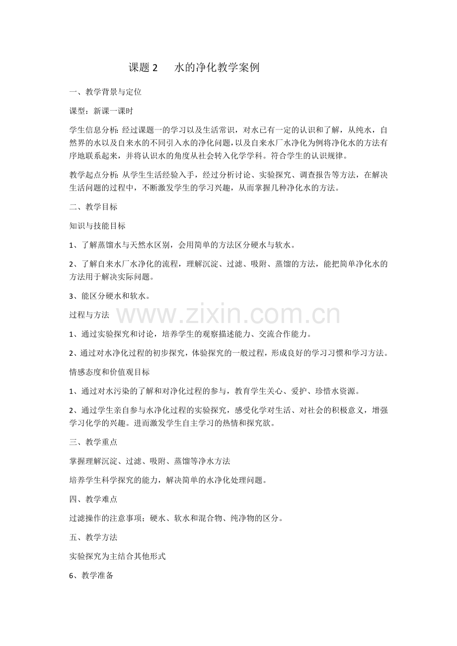 蒲建春课题2水的净化教学案例.docx_第1页