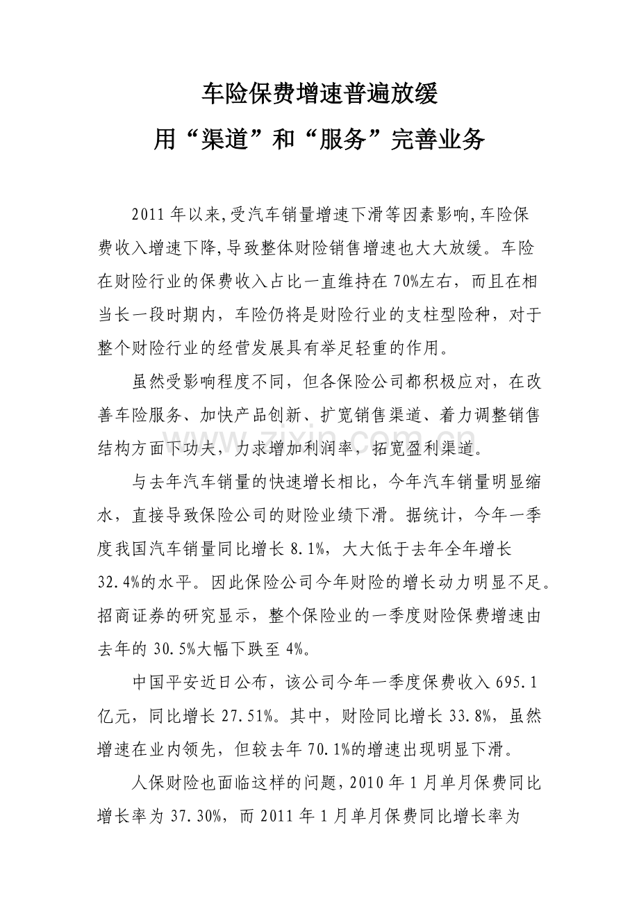 车险保费增速普遍放缓用“渠道”及“服务”完善业务.doc_第1页