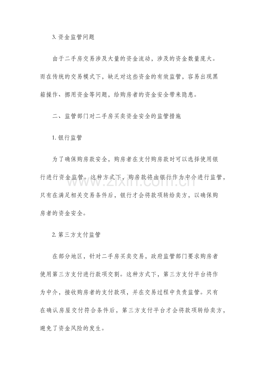 二手房买卖资金安全及监管问题.docx_第2页