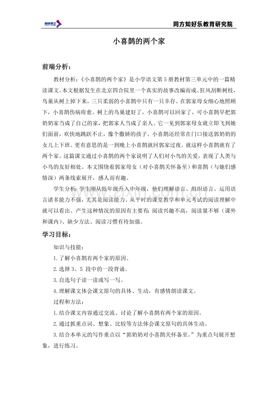 (北京版)三年级语文上册教案-小喜鹊的两个家-3.doc_第1页