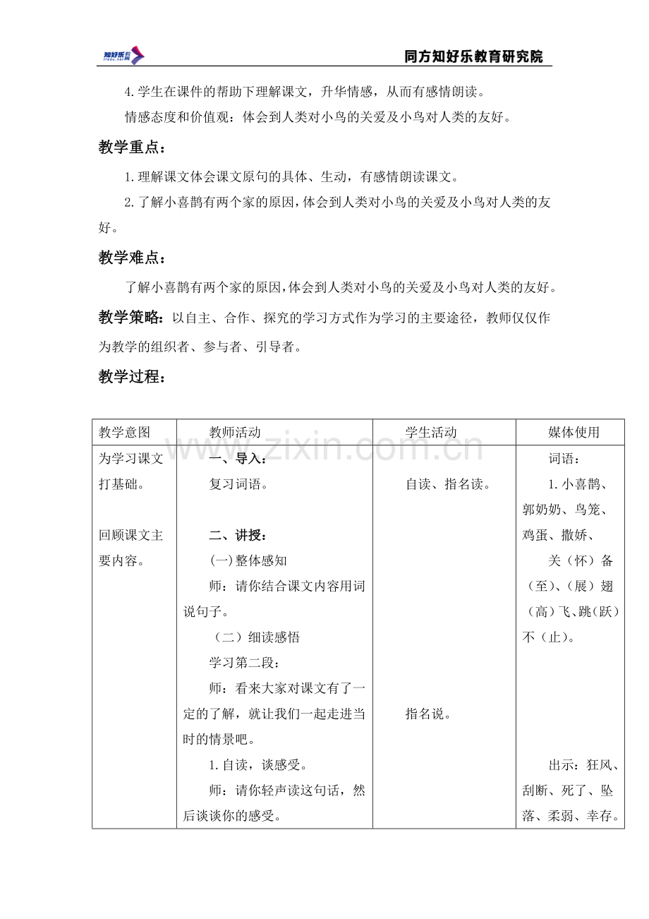 (北京版)三年级语文上册教案-小喜鹊的两个家-3.doc_第2页