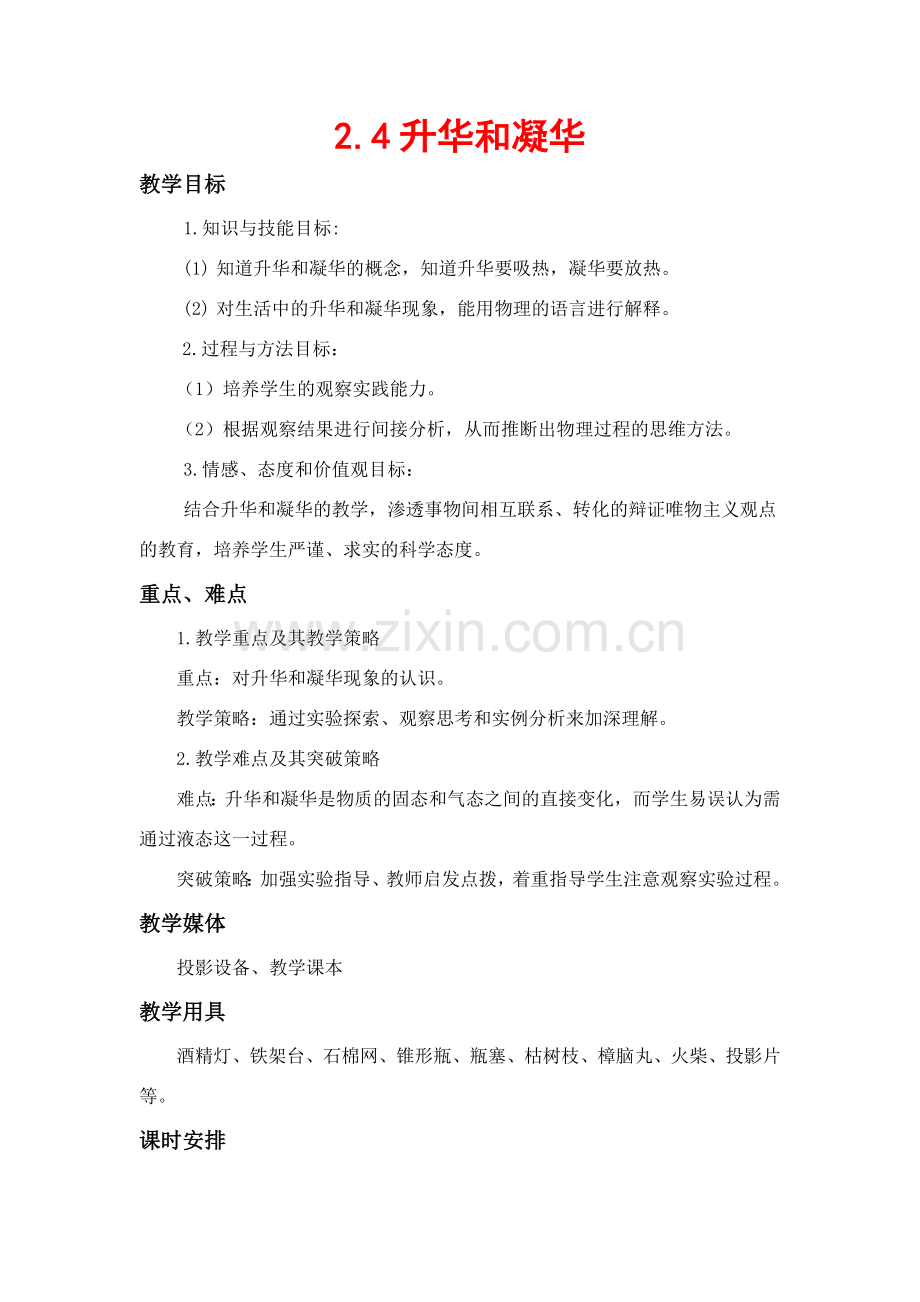 八年级物理上：四、升华和凝华教案苏科版.doc_第1页