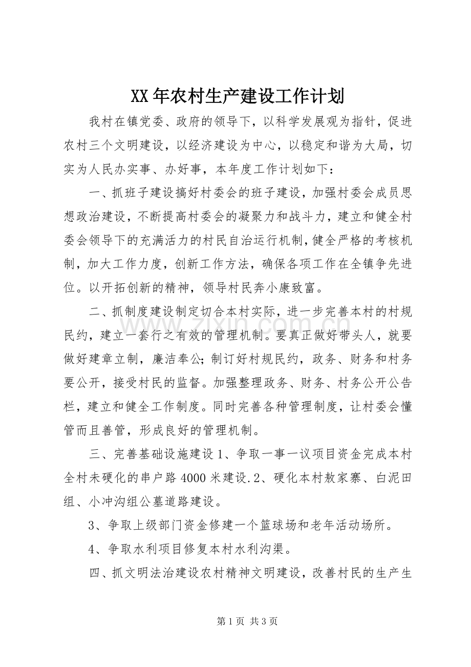 XX年农村生产建设工作计划.docx_第1页