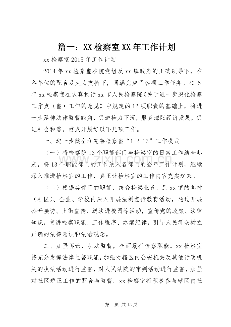 篇一：XX检察室XX年工作计划.docx_第1页
