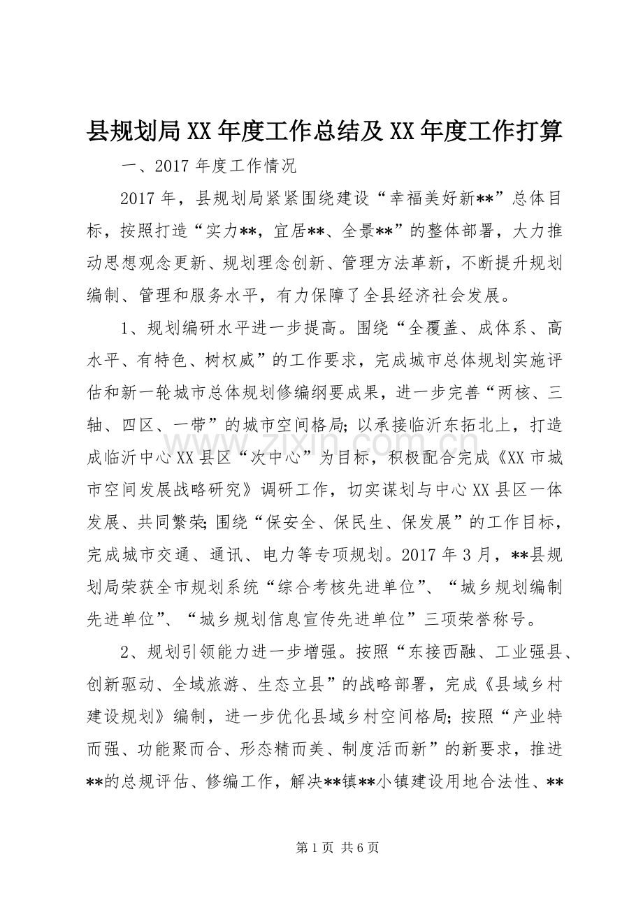 县规划局XX年度工作总结及XX年度工作打算_1.docx_第1页