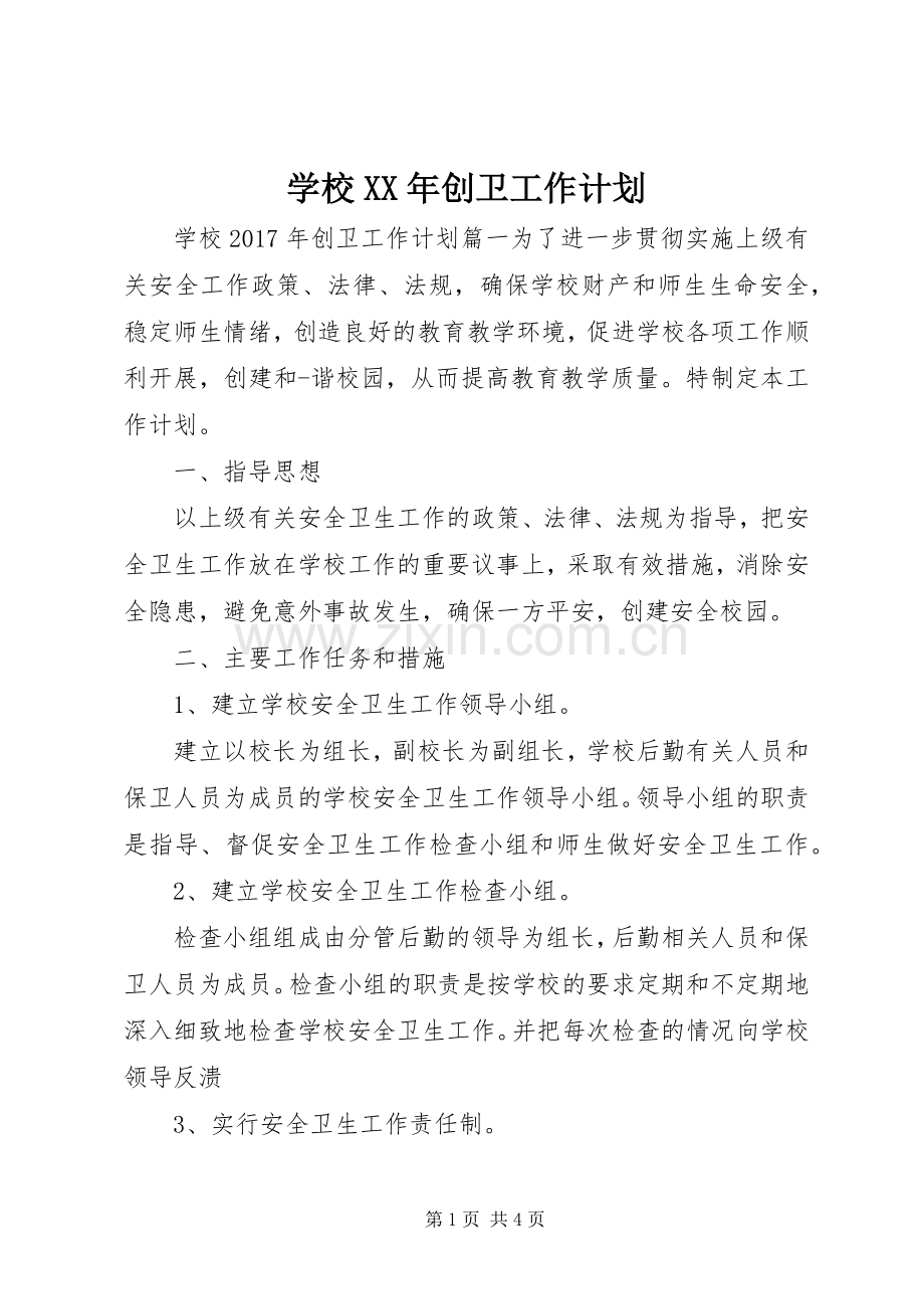 学校XX年创卫工作计划.docx_第1页