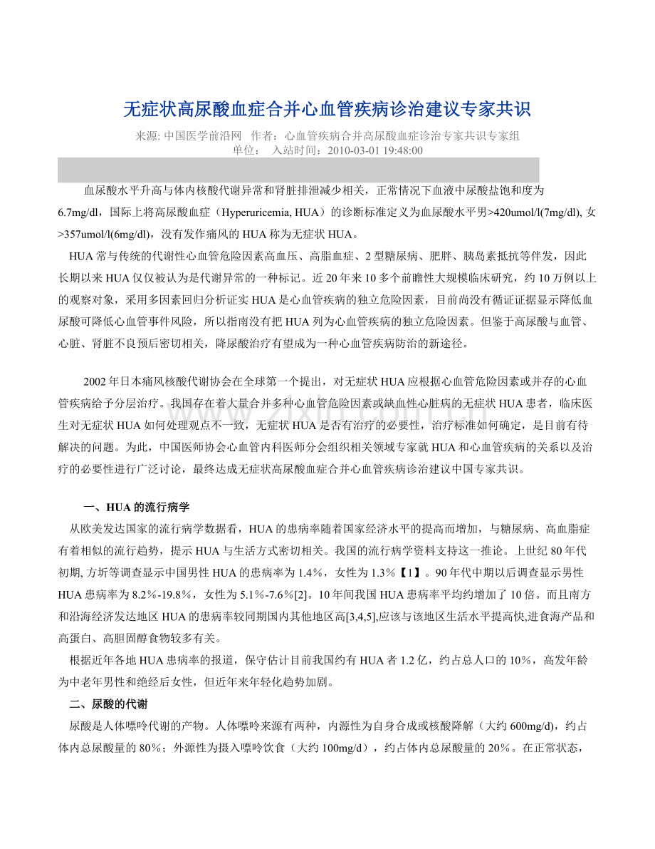 无症状高尿酸血症合并心血管疾病诊治建议专家共识.doc_第1页