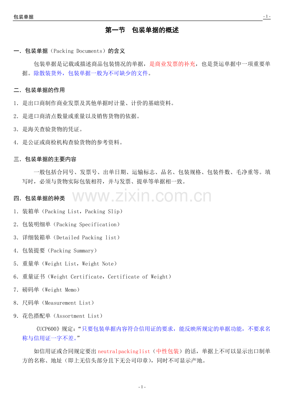 第05章包装单据(讲义).doc_第1页