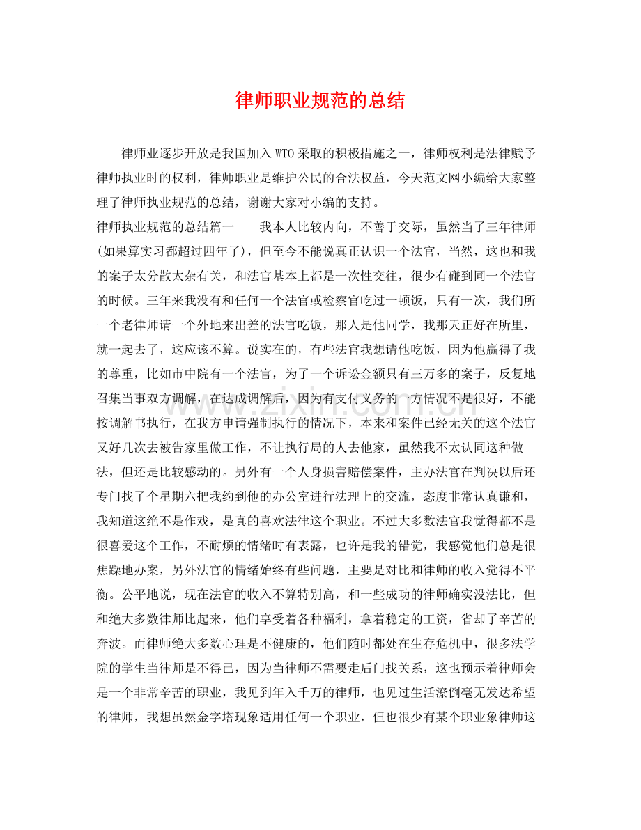 律师职业规范的总结 .docx_第1页