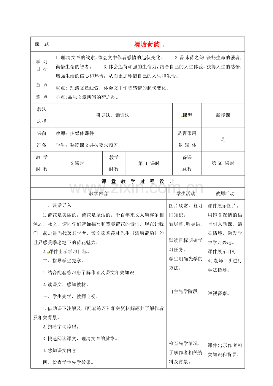 甘肃省酒泉市瓜州二中八年级语文下册《清塘荷韵》第一课时教案 北师大版.doc_第1页
