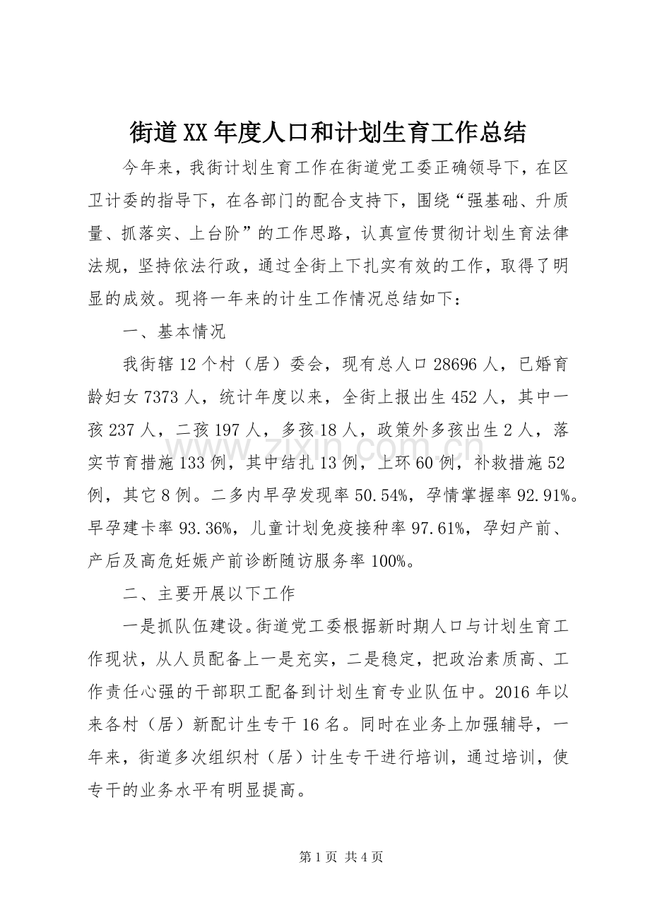 街道XX年度人口和计划生育工作总结 .docx_第1页
