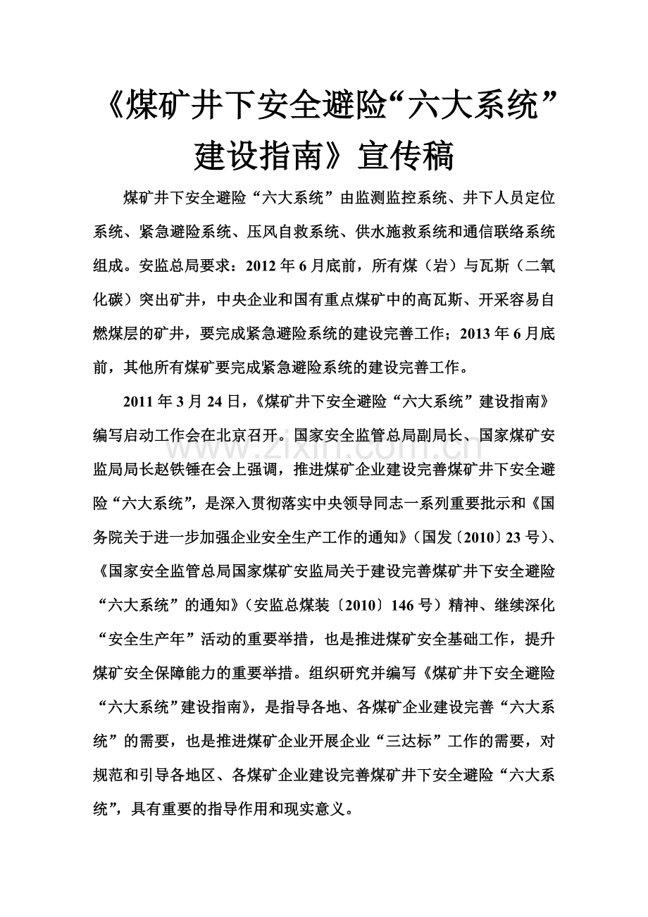 煤矿井下安全避险“六大系统”建设指南.doc_第1页