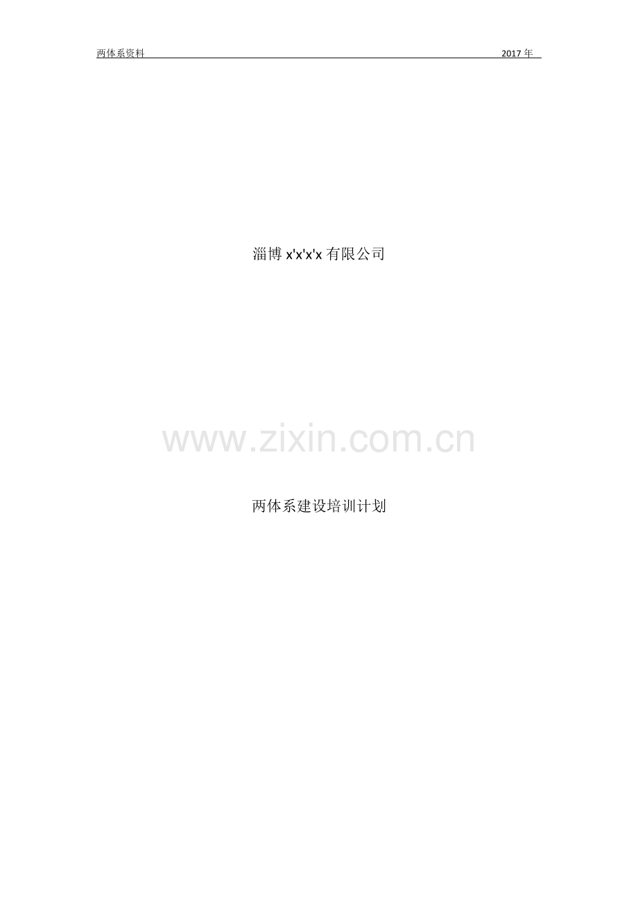 双体系建设全员培训.doc_第1页