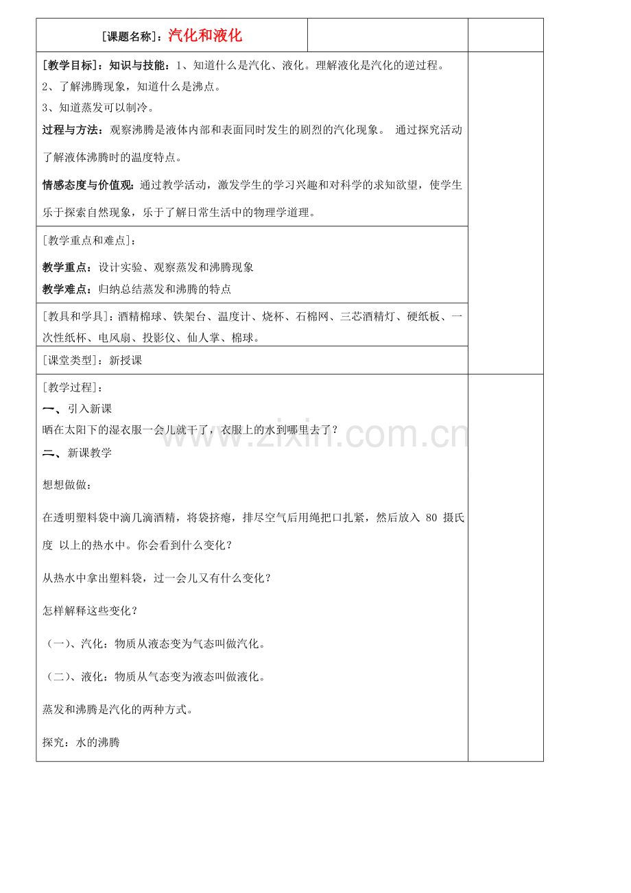 八年级物理上册 汽化和液化教案2 苏科版.doc_第1页