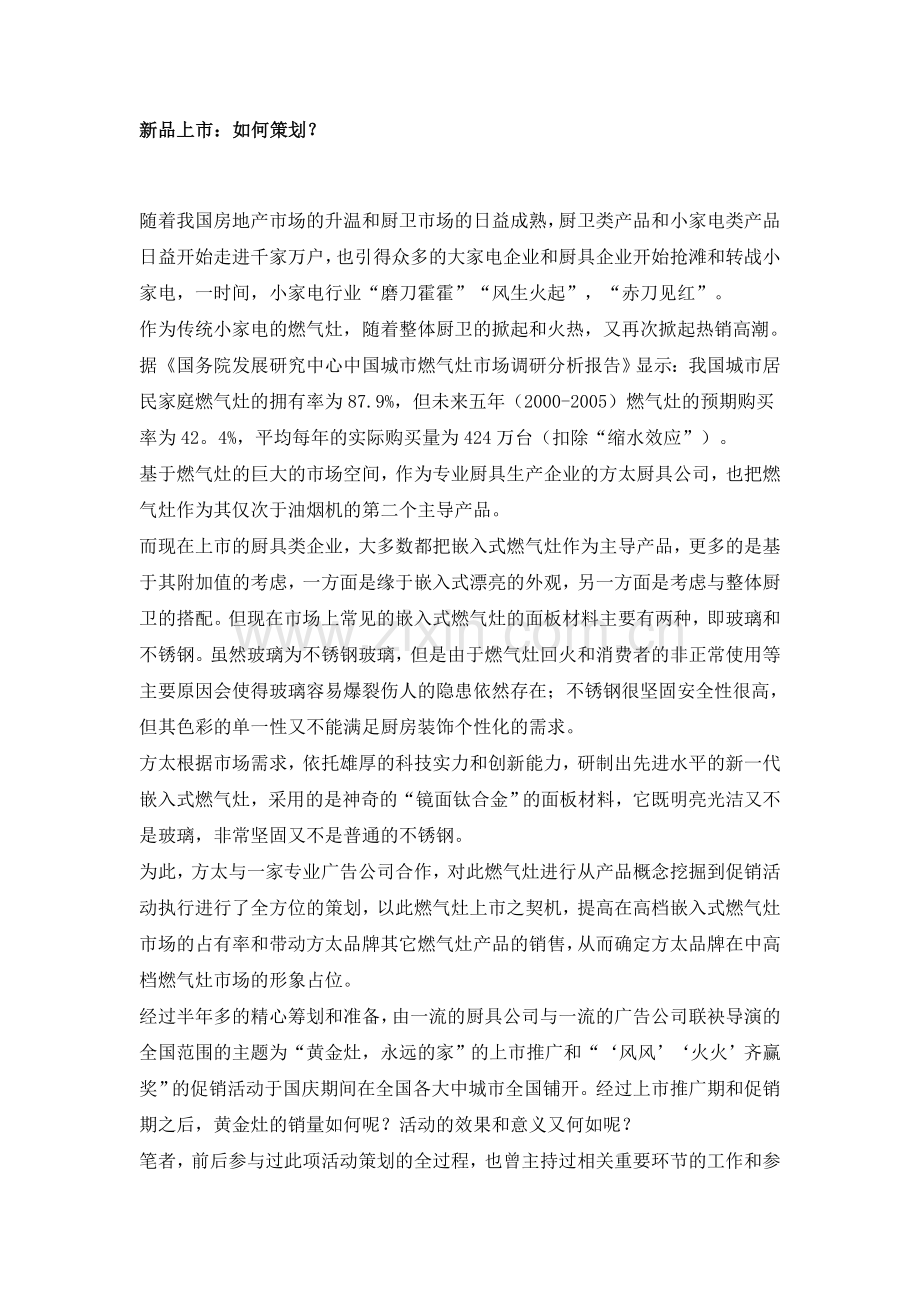 新品上市如何策划？.doc_第1页