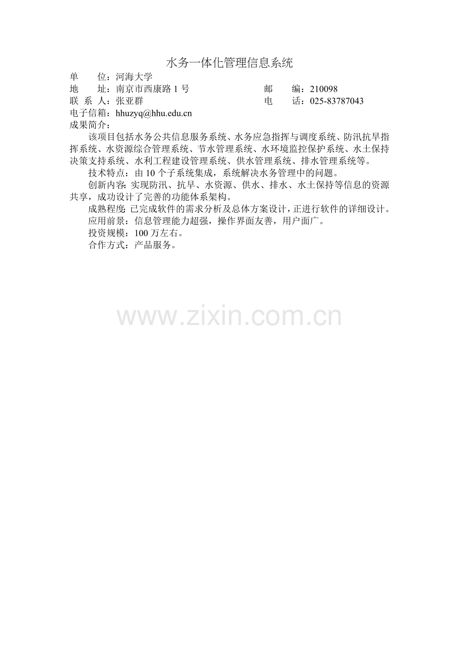 水务一体化管理信息系统.doc_第1页