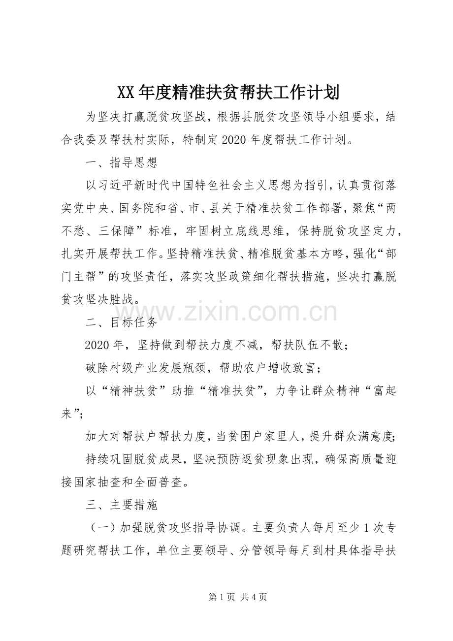 XX年度精准扶贫帮扶工作计划 .docx_第1页