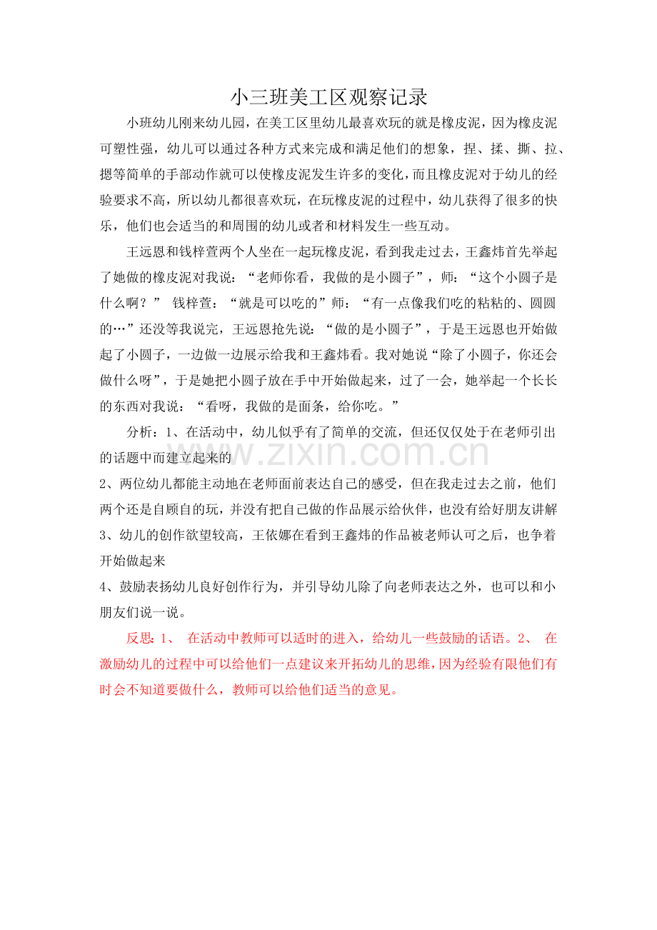 小三班美工区观察记录.doc_第1页