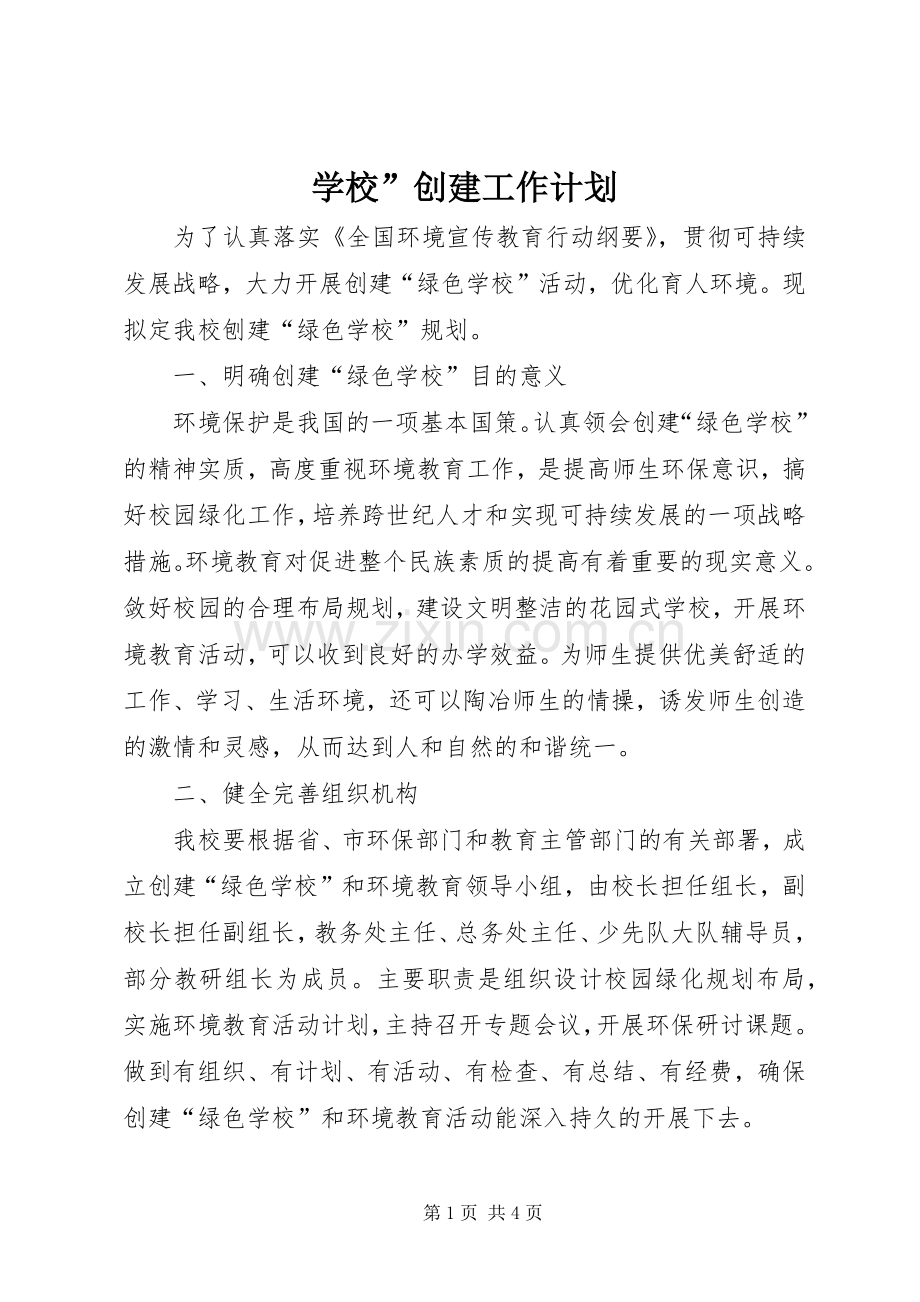学校”创建工作计划.docx_第1页