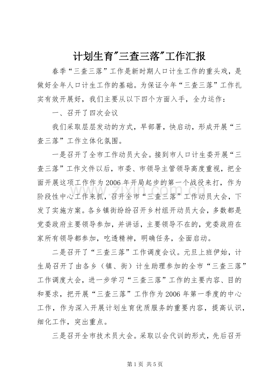 计划生育-三查三落-工作汇报 .docx_第1页