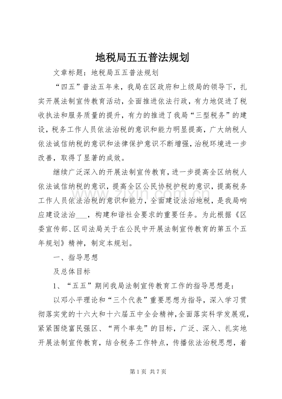 地税局五五普法规划 .docx_第1页