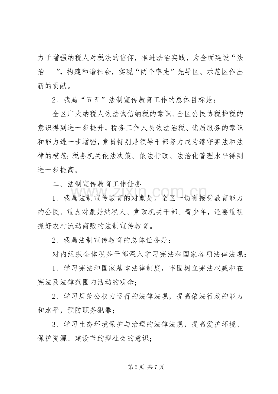 地税局五五普法规划 .docx_第2页