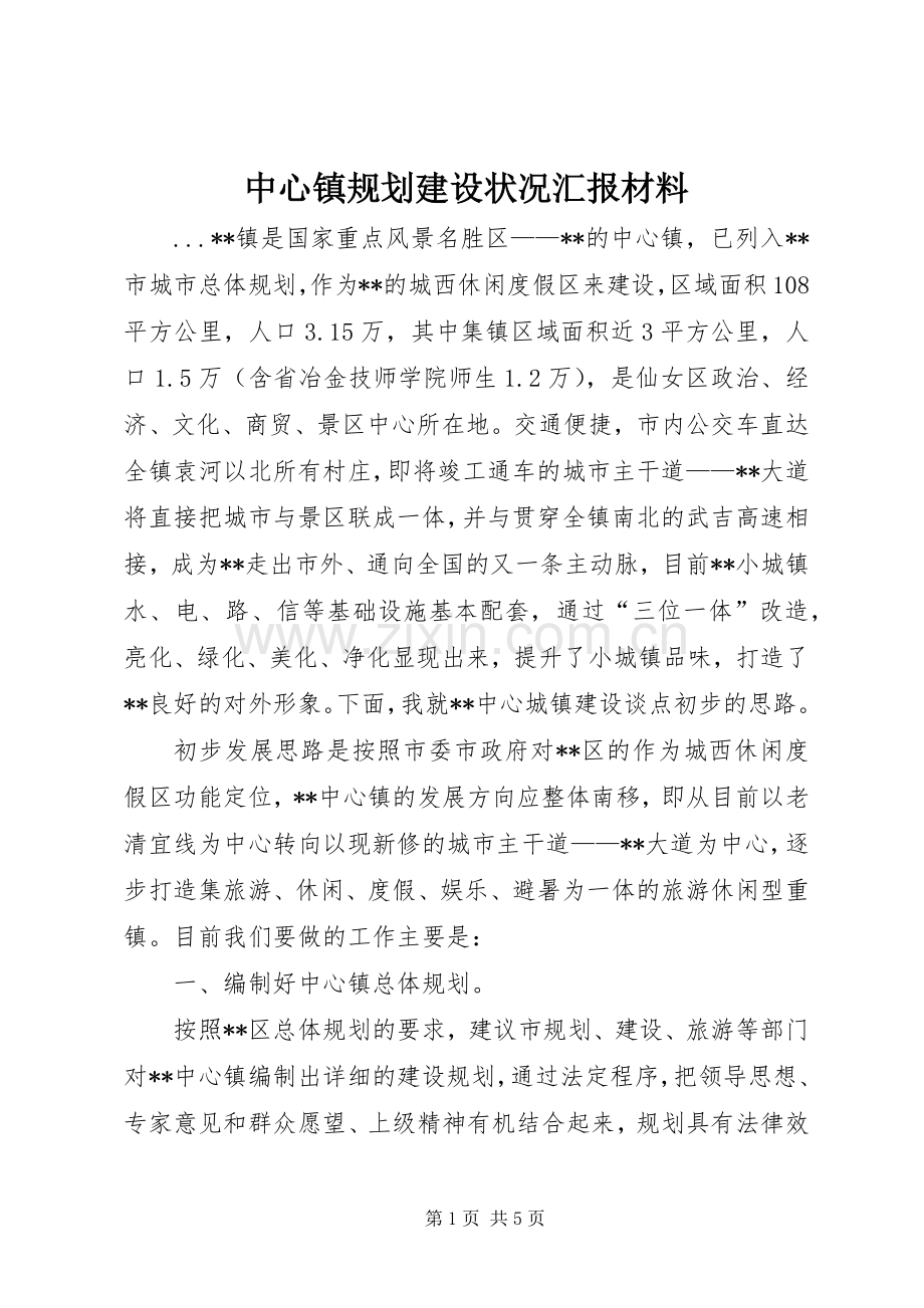 中心镇规划建设状况汇报材料.docx_第1页