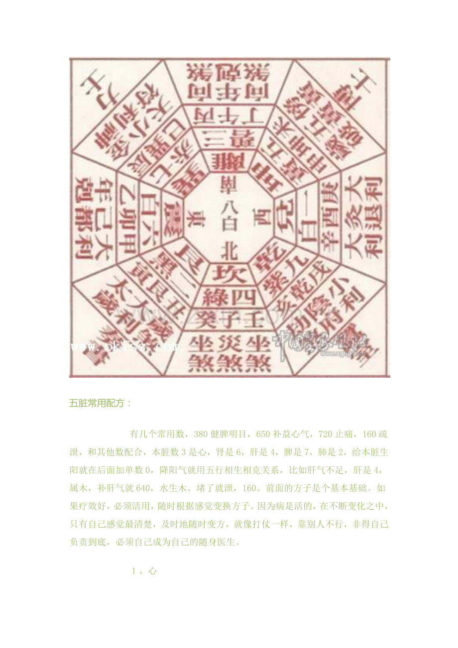 一目了然的八卦象数图表及五脏常用配方.doc_第2页