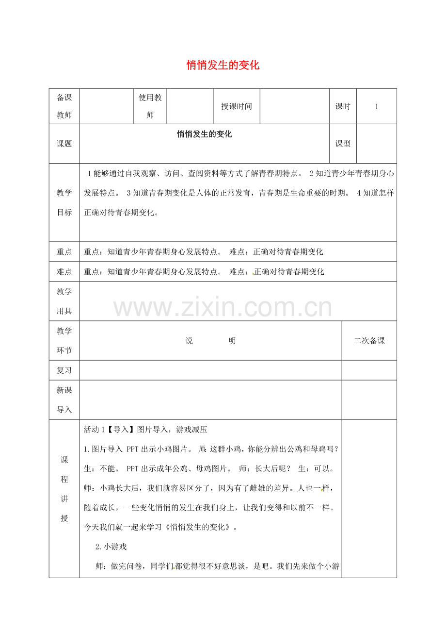 河北省邯郸市七年级道德与法治下册 第一单元 青春时光 第一课 青春的邀约 第1框 悄悄发生的变化教案 新人教版-新人教版初中七年级下册政治教案.doc_第1页