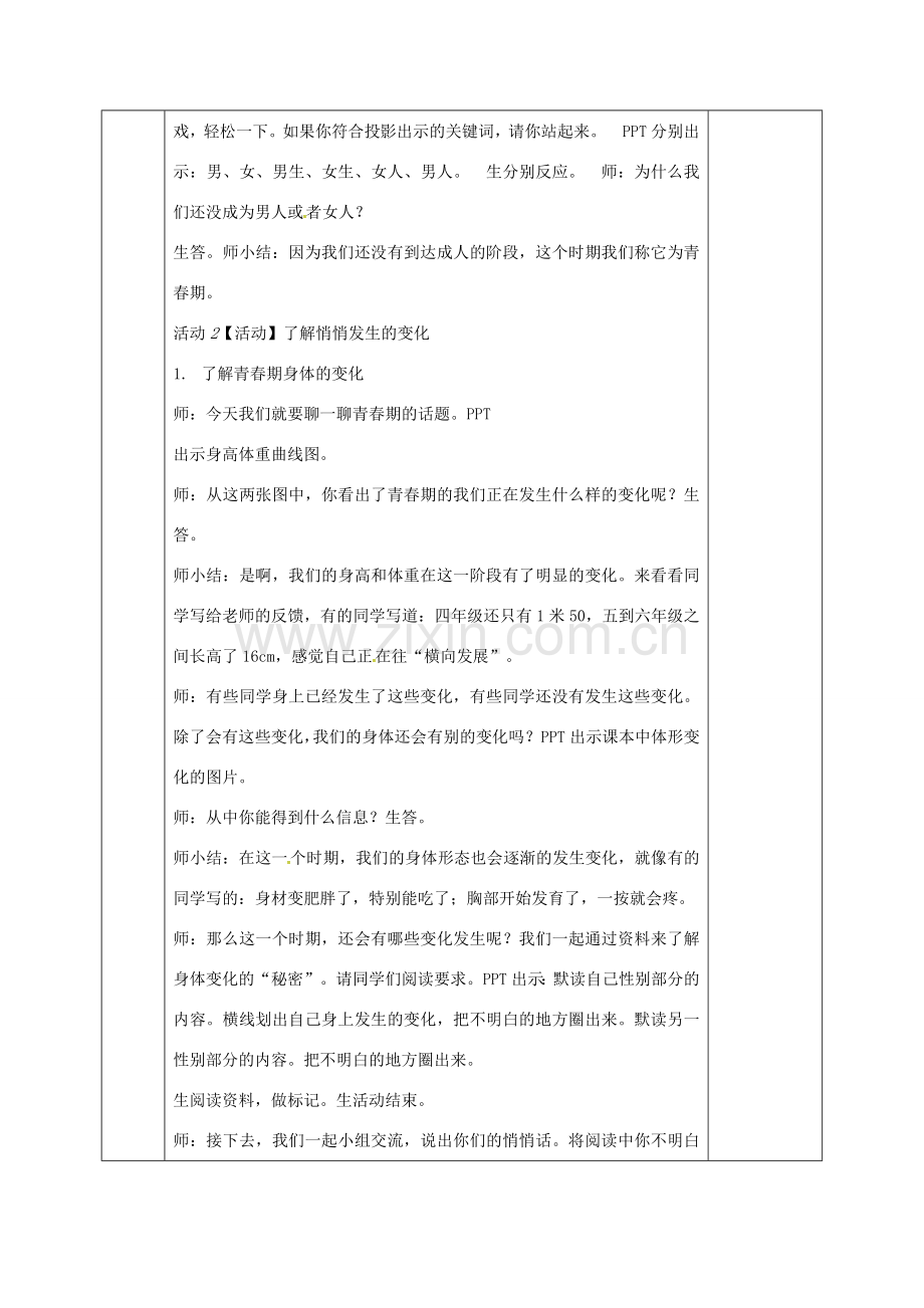 河北省邯郸市七年级道德与法治下册 第一单元 青春时光 第一课 青春的邀约 第1框 悄悄发生的变化教案 新人教版-新人教版初中七年级下册政治教案.doc_第2页