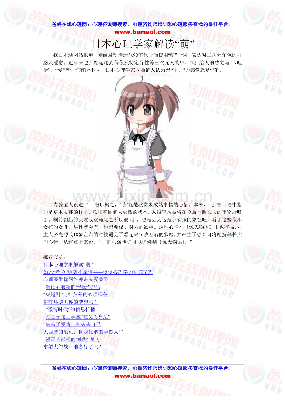 日本心理学家解读“萌”.doc_第1页