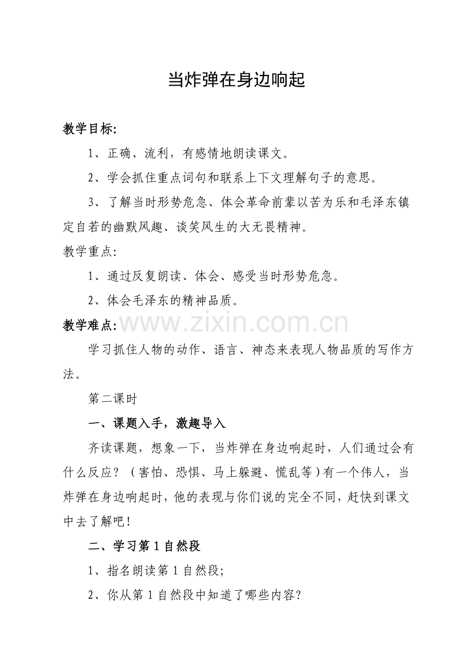 当炸弹在身边响起教学设计.doc_第1页