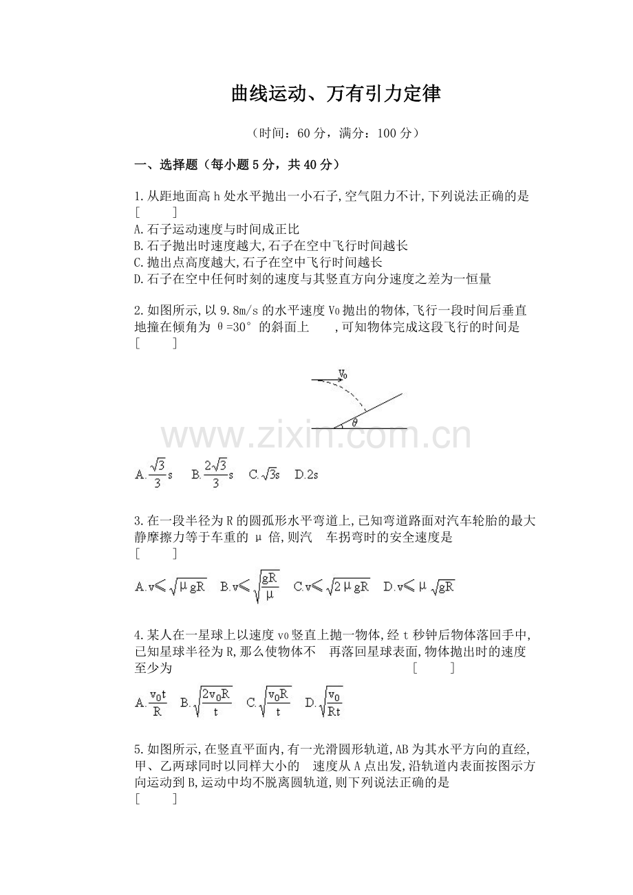 曲线运动、万有引力定律.doc_第1页
