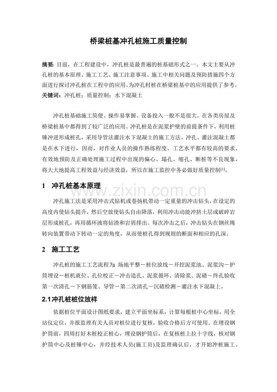 桥梁桩基冲孔桩施工质量控制.docx_第1页