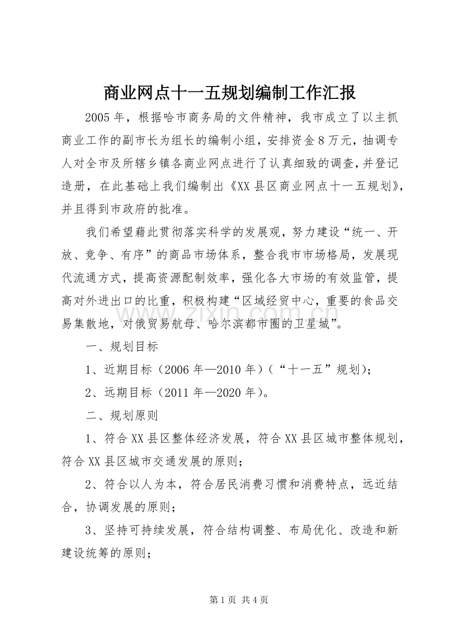 商业网点十一五规划编制工作汇报 .docx_第1页