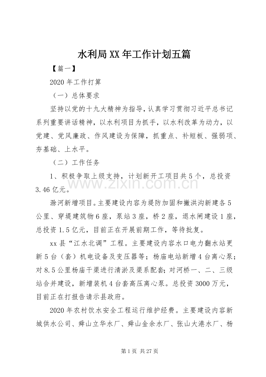 水利局XX年工作计划五篇 .docx_第1页