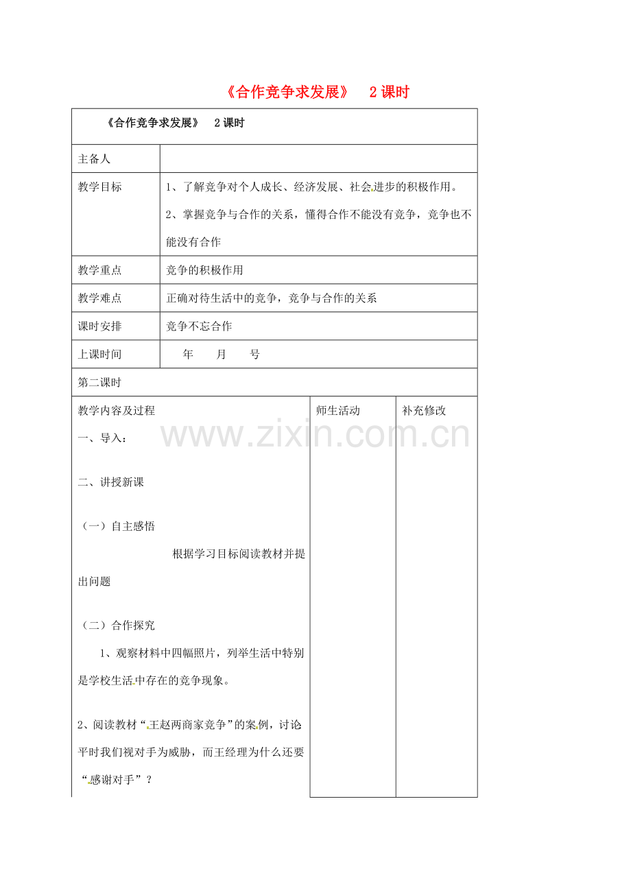 山东省胶南市理务关镇中心中学八年级政治 第五课 竞争不忘合作教案 新人教版.doc_第1页