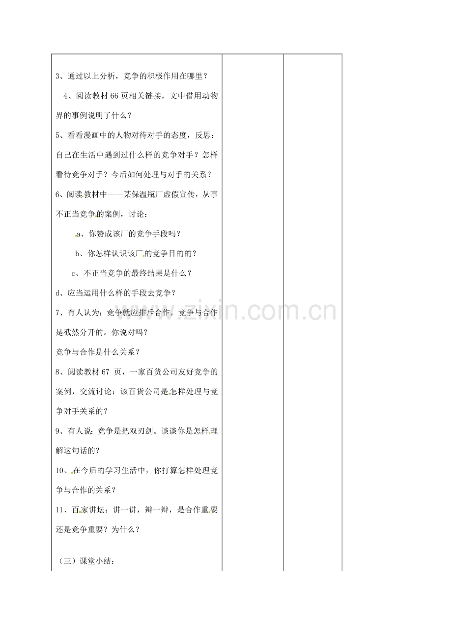 山东省胶南市理务关镇中心中学八年级政治 第五课 竞争不忘合作教案 新人教版.doc_第2页