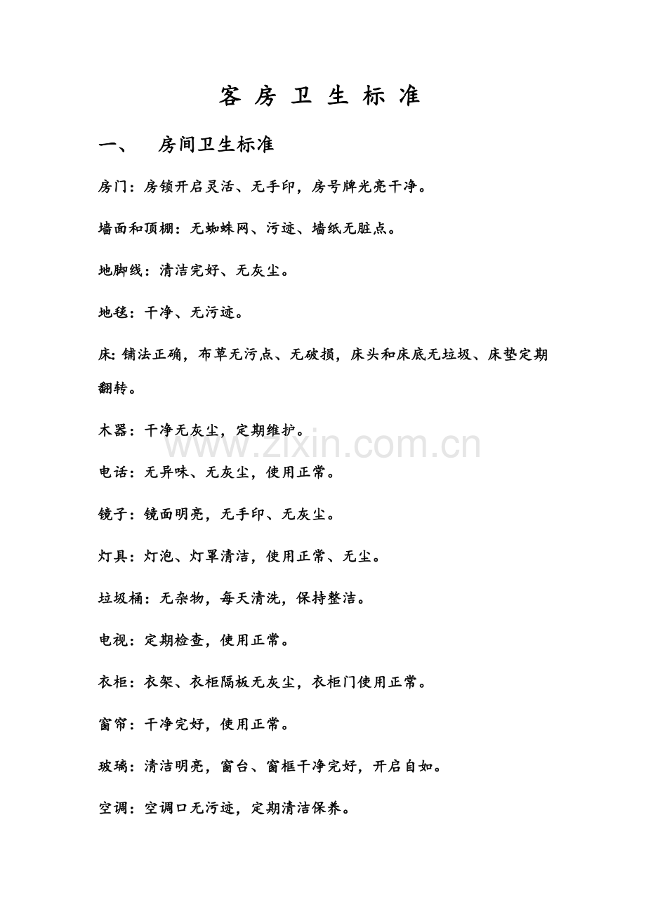 客_房_卫_生_标_准[1].doc_第1页