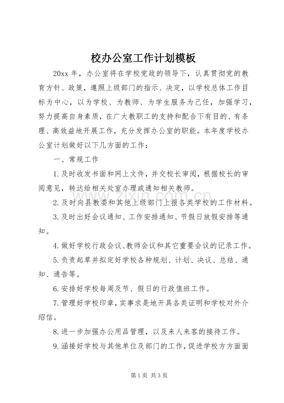 校办公室工作计划模板.docx_第1页