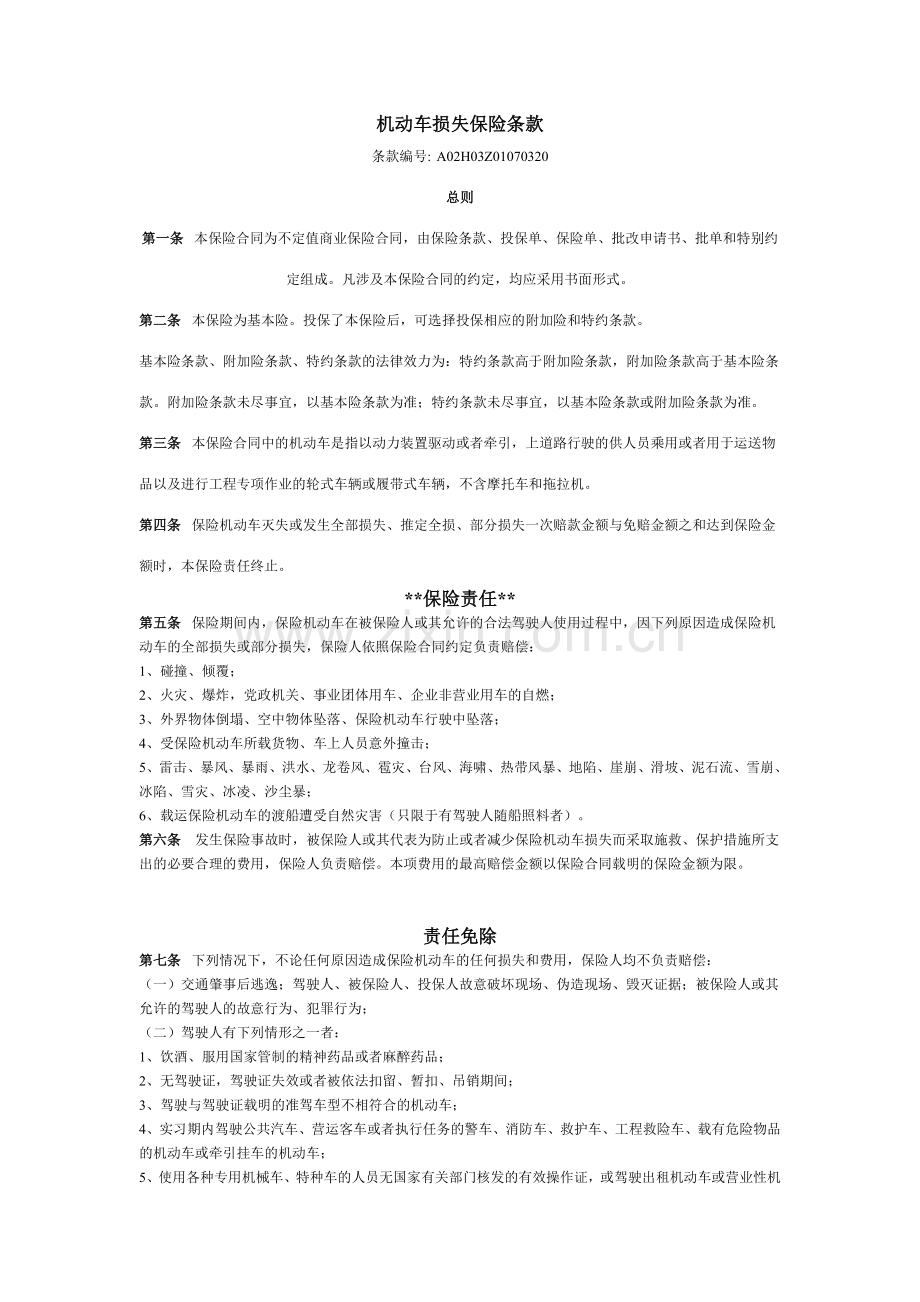 机动车损失保险条款.doc_第1页