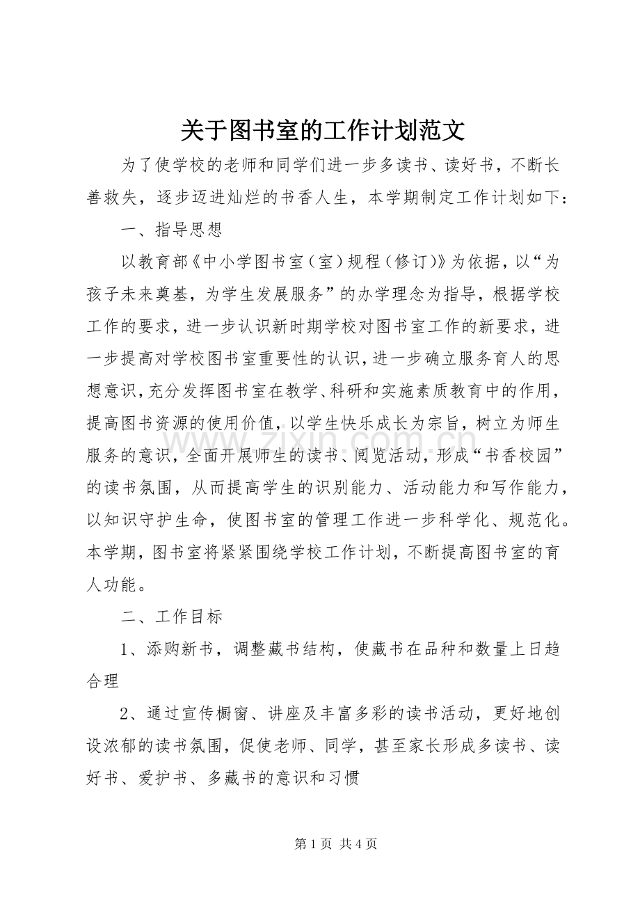 关于图书室的工作计划范文.docx_第1页