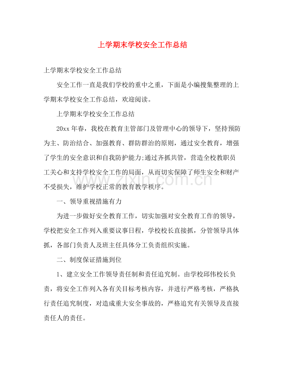 上学期末学校安全工作总结 .docx_第1页