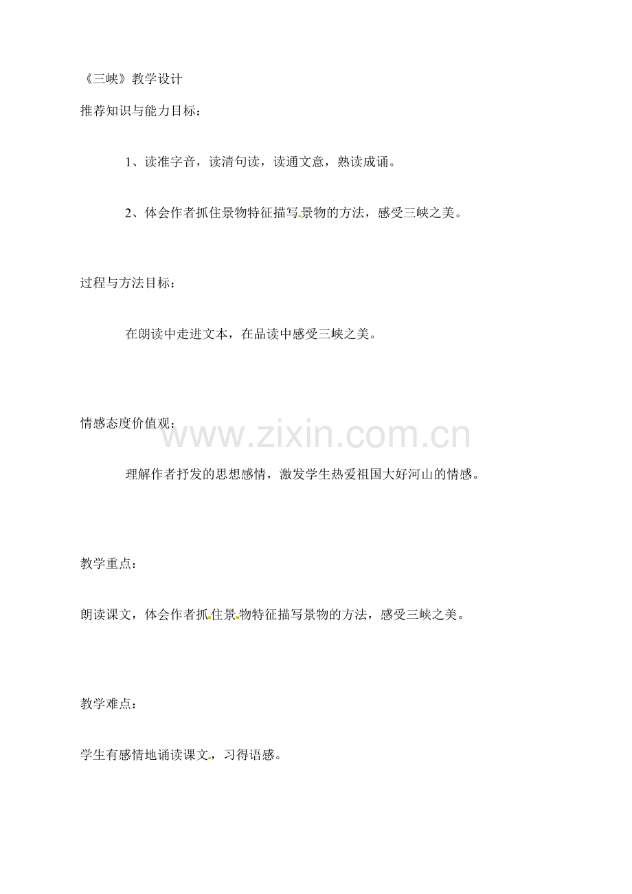 七年级语文下册25.三峡 教案鲁教版.doc_第1页