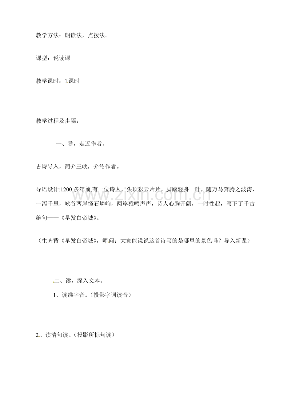 七年级语文下册25.三峡 教案鲁教版.doc_第2页