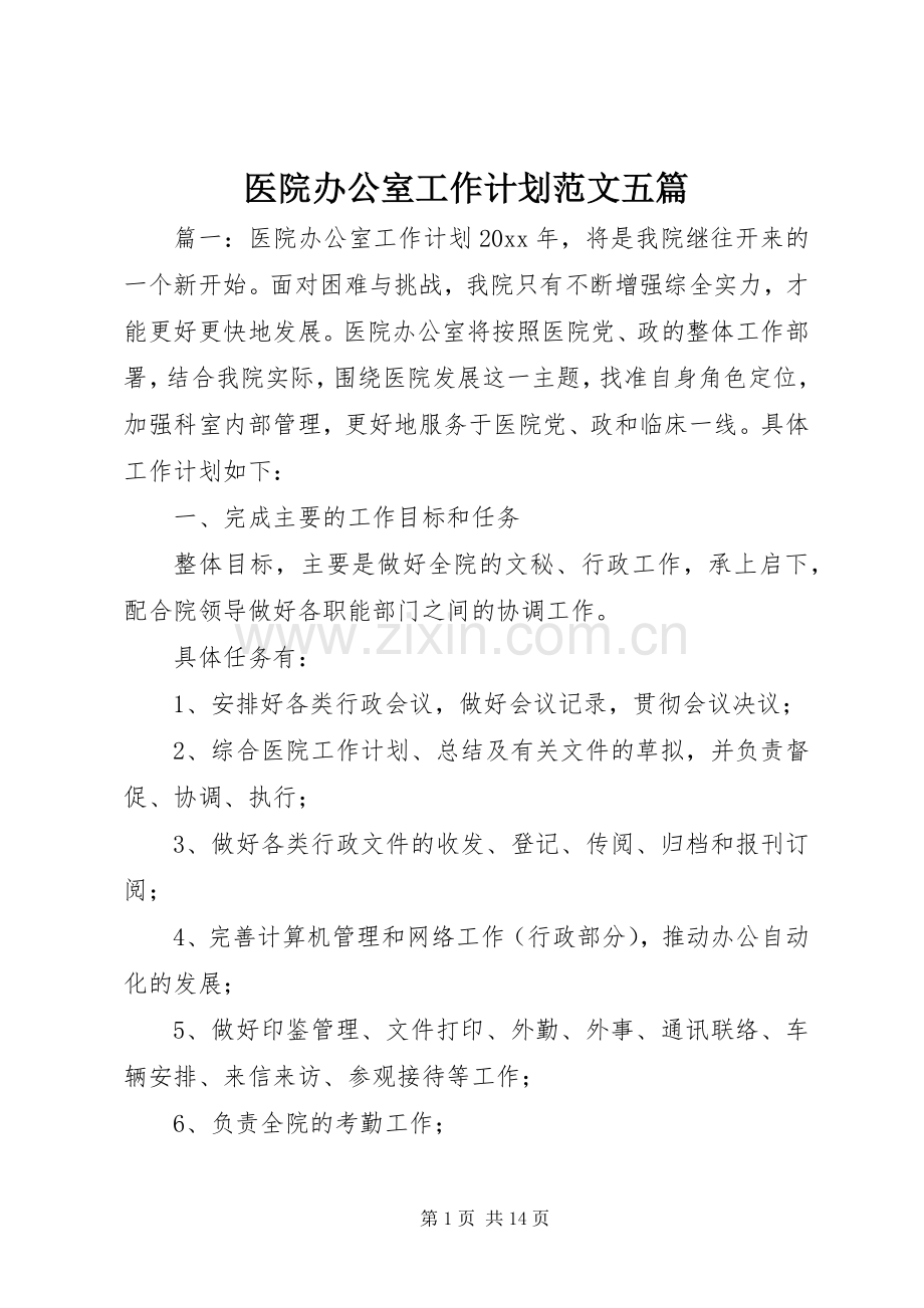 医院办公室工作计划范文五篇.docx_第1页