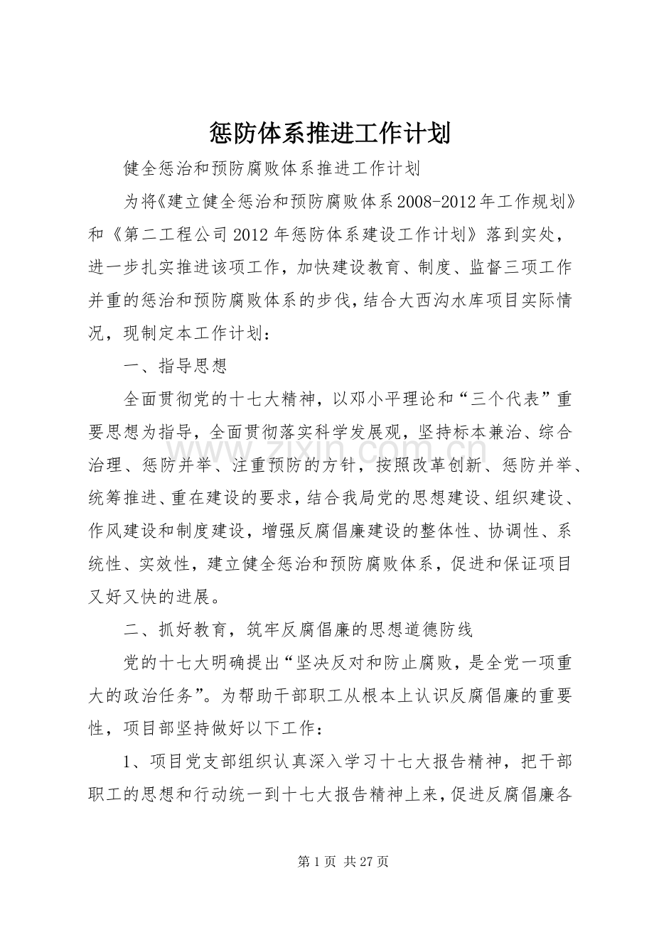 惩防体系推进工作计划.docx_第1页