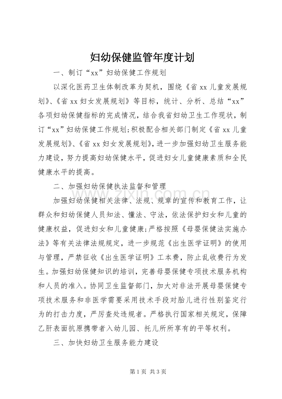 妇幼保健监管年度计划 .docx_第1页
